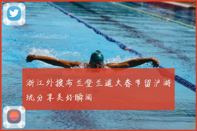 浙江外援布兰登兰道夫春节留沪游玩分享美好瞬间