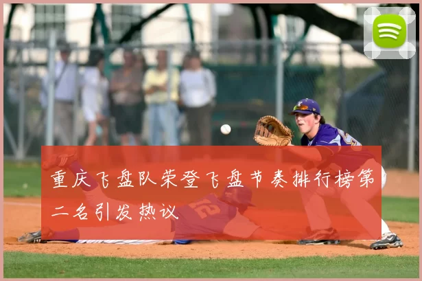 重庆飞盘队荣登飞盘节奏排行榜第二名引发热议