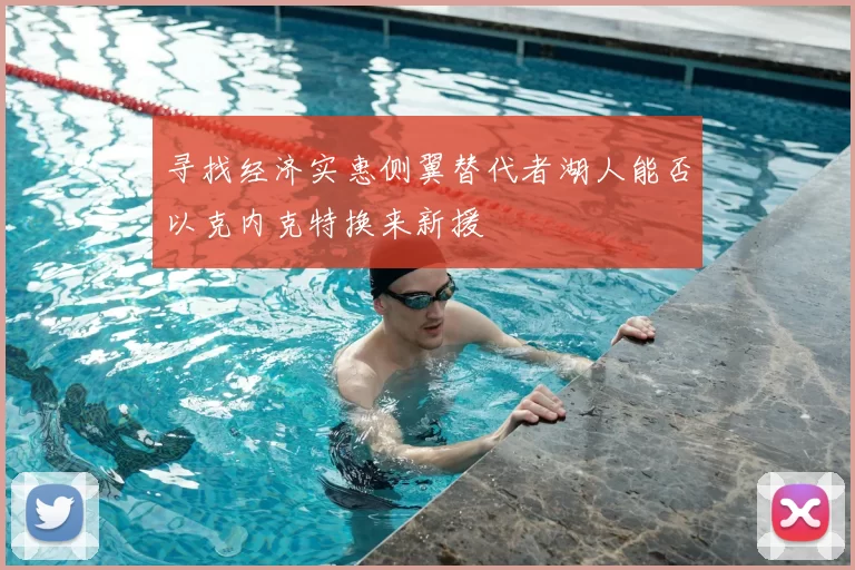 寻找经济实惠侧翼替代者湖人能否以克内克特换来新援