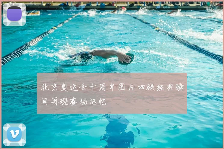 北京奥运会十周年图片回顾经典瞬间再现赛场记忆