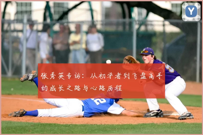 张秀英专访：从初学者到飞盘高手的成长之路与心路历程