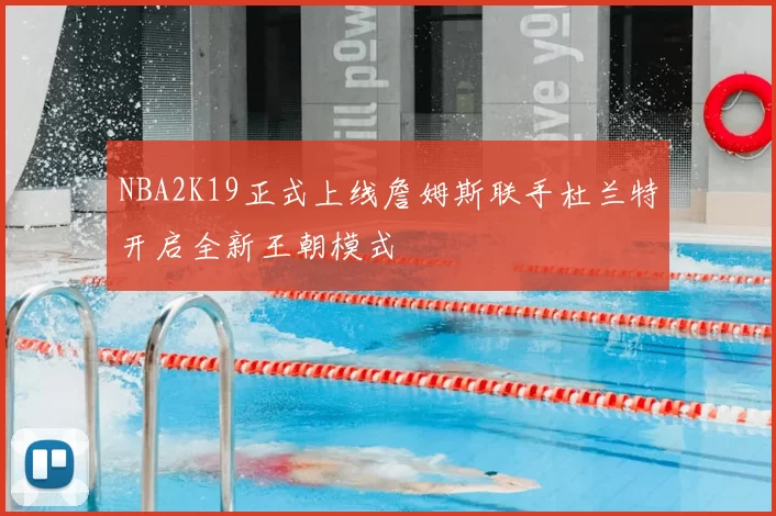 NBA2K19正式上线詹姆斯联手杜兰特开启全新王朝模式