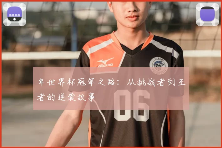 年世界杯冠军之路:从挑战者到王者的逆袭故事