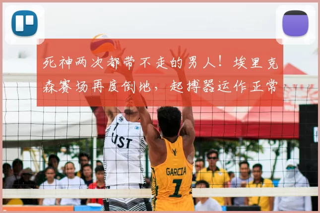 死神两次都带不走的男人！埃里克森赛场再度倒地，起搏器运作正常