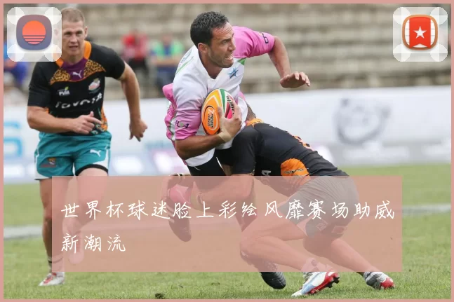 世界杯球迷脸上彩绘风靡赛场助威新潮流