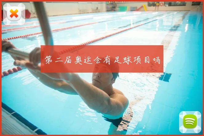 第二届奥运会有足球项目吗