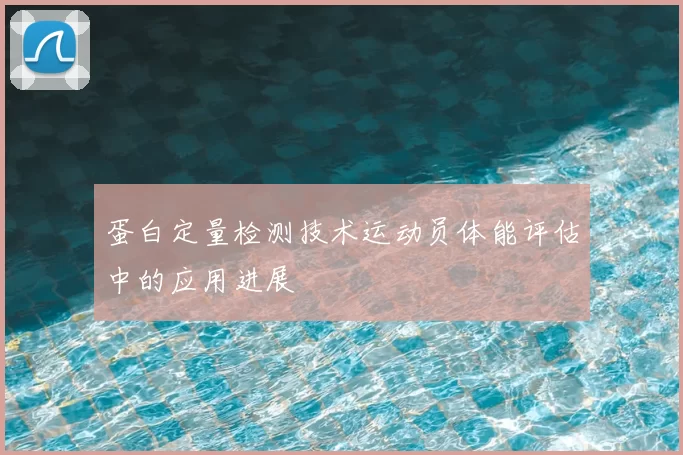 蛋白定量检测技术运动员体能评估中的应用进展