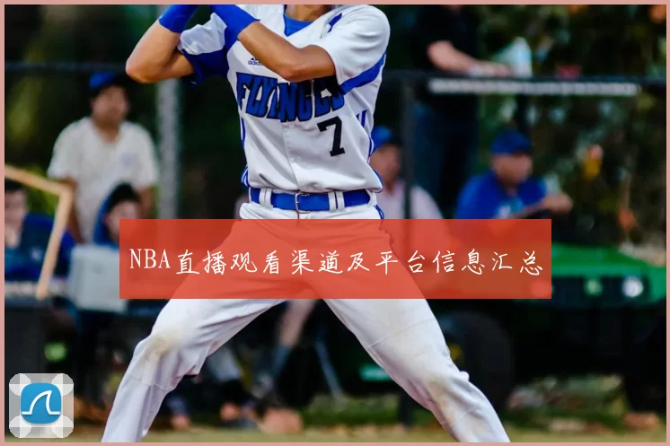 NBA直播观看渠道及平台信息汇总