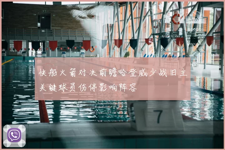 快船火箭对决前瞻哈登威少战旧主关键球员伤停影响阵容
