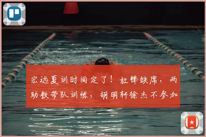 宏远夏训时间定了!杜锋缺席,两助教带队训练,胡明轩徐杰不参加