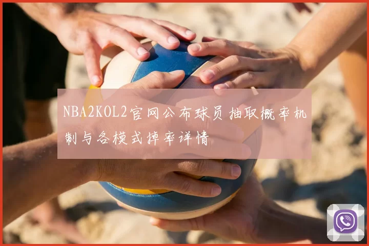 NBA2KOL2官网公布球员抽取概率机制与各模式掉率详情