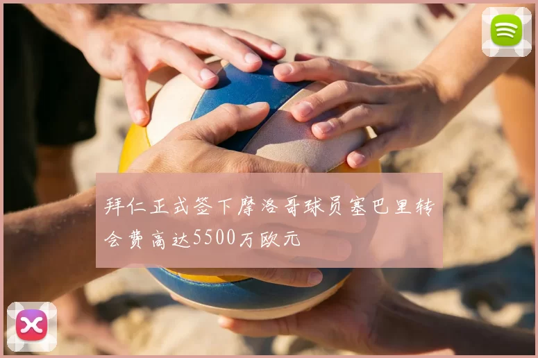 拜仁正式签下摩洛哥球员塞巴里转会费高达5500万欧元