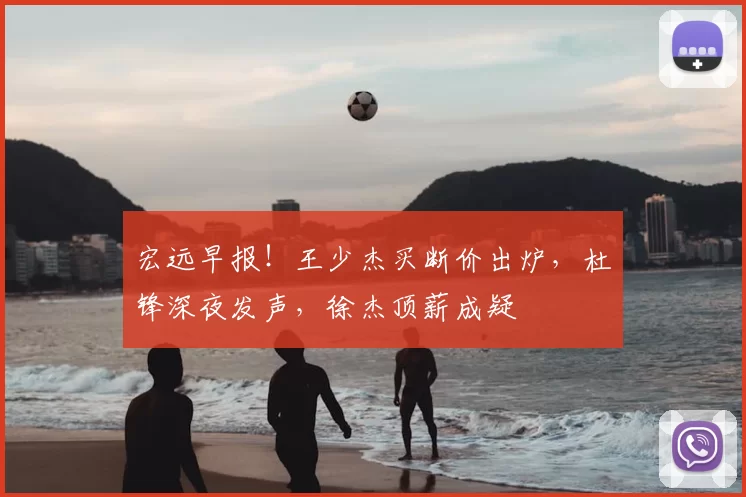 宏远早报！王少杰买断价出炉，杜锋深夜发声，徐杰顶薪成疑