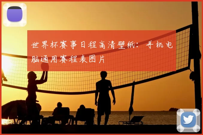 世界杯赛事日程高清壁纸：手机电脑通用赛程表图片