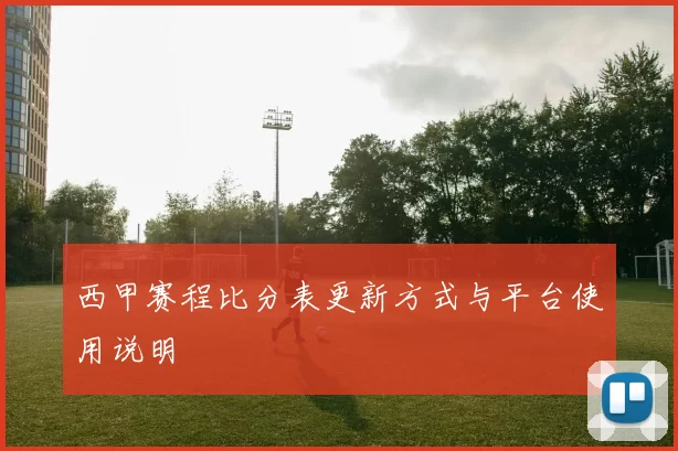 西甲赛程比分表更新方式与平台使用说明