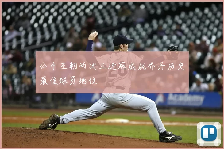 公牛王朝两次三连冠成就乔丹历史最佳球员地位