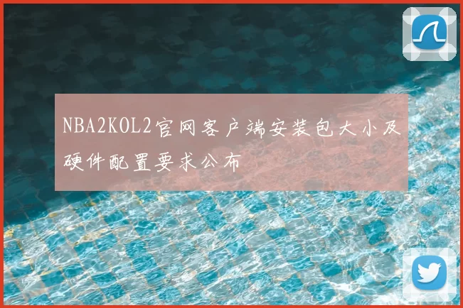 NBA2KOL2官网客户端安装包大小及硬件配置要求公布