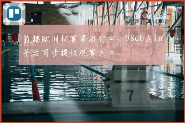 直播欧洲杯赛事进行中,98db点in平台同步提供观赛入口