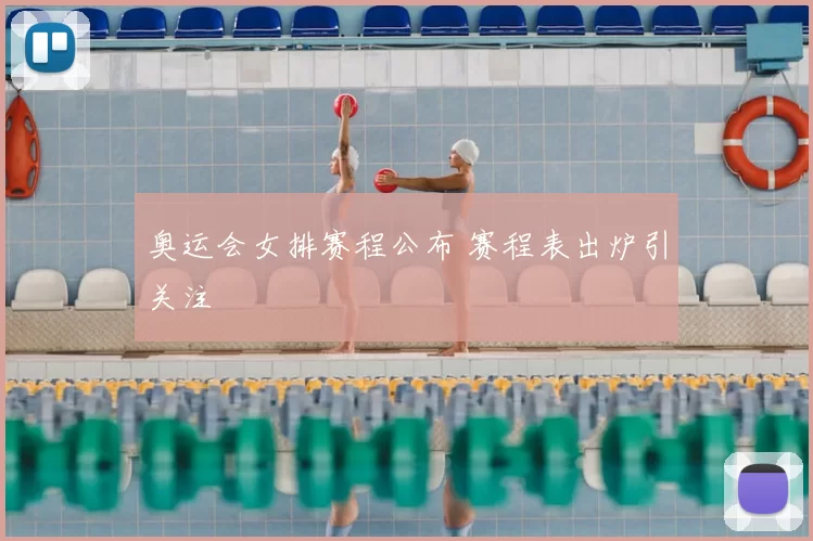 奥运会女排赛程公布 赛程表出炉引关注