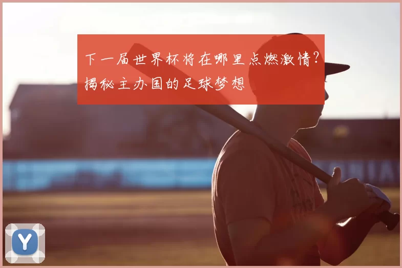 下一届世界杯将在哪里点燃激情?揭秘主办国的足球梦想