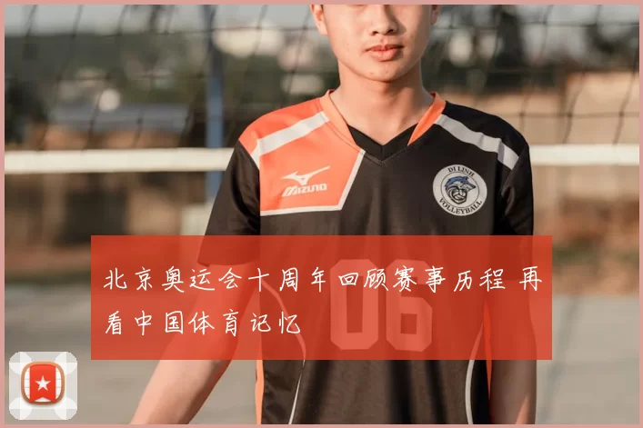 北京奥运会十周年回顾赛事历程 再看中国体育记忆