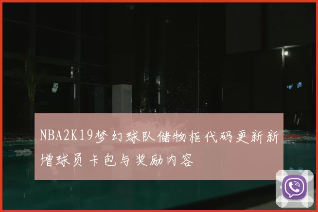 NBA2K19梦幻球队储物柜代码更新新增球员卡包与奖励内容