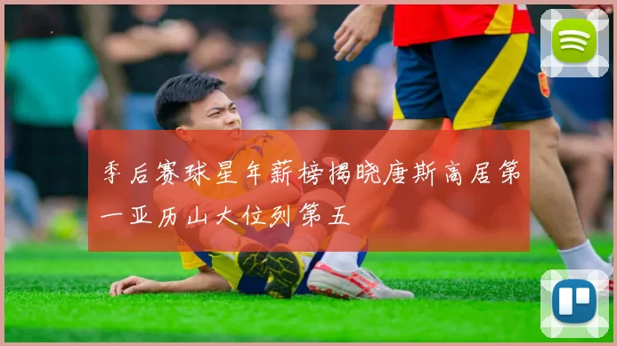 季后赛球星年薪榜揭晓唐斯高居第一亚历山大位列第五
