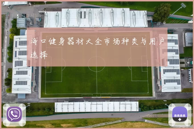 海口健身器材大全市场种类与用户选择