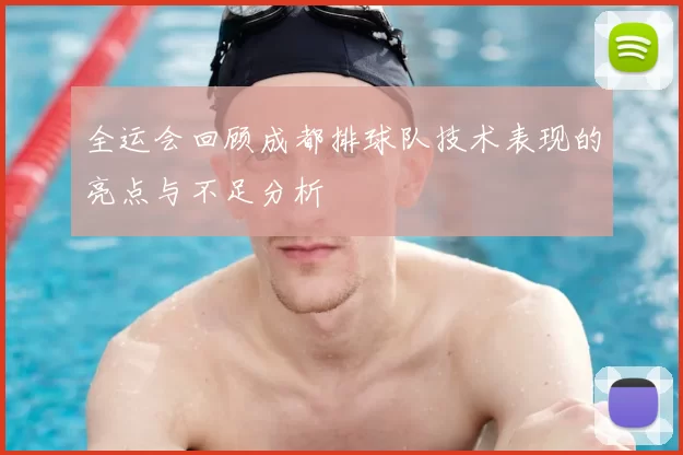全运会回顾成都排球队技术表现的亮点与不足分析