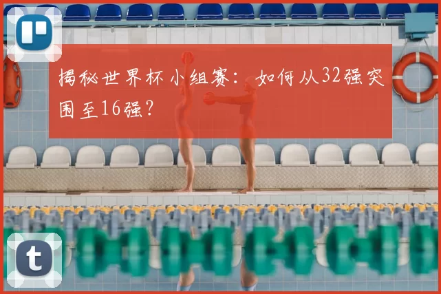 揭秘世界杯小组赛:如何从32强突围至16强?