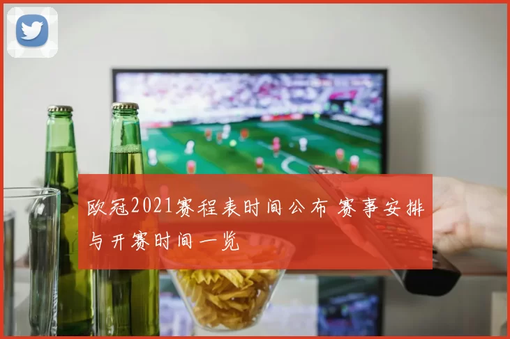 欧冠2021赛程表时间公布 赛事安排与开赛时间一览