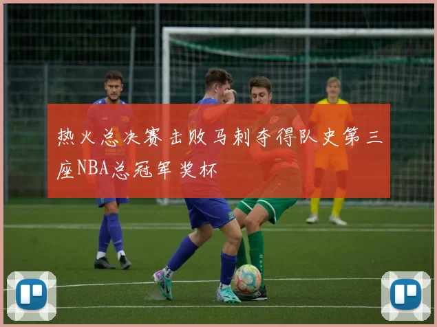 热火总决赛击败马刺夺得队史第三座NBA总冠军奖杯