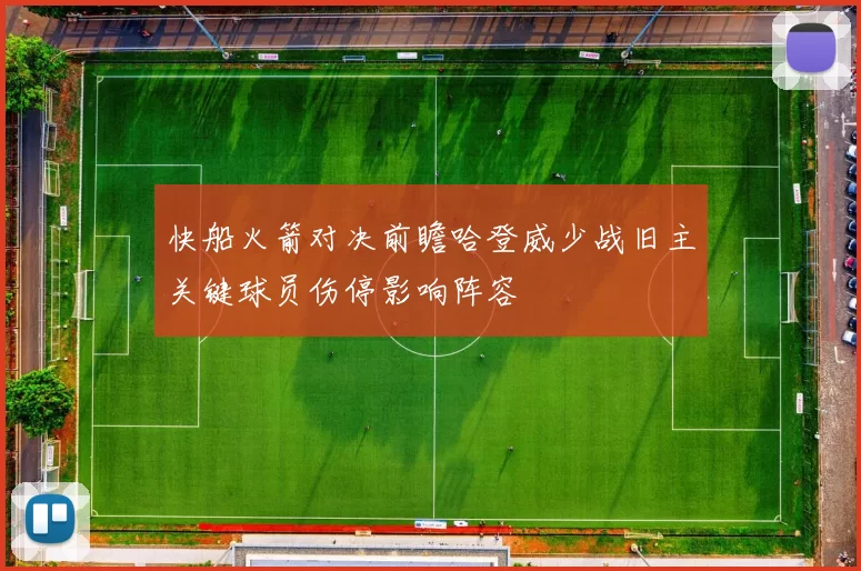 快船火箭对决前瞻哈登威少战旧主关键球员伤停影响阵容