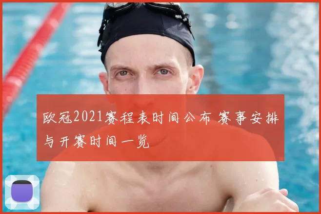 欧冠2021赛程表时间公布 赛事安排与开赛时间一览