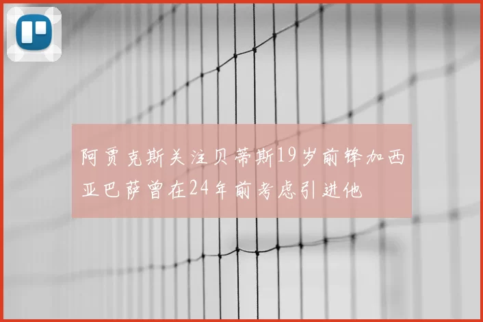 阿贾克斯关注贝蒂斯19岁前锋加西亚巴萨曾在24年前考虑引进他