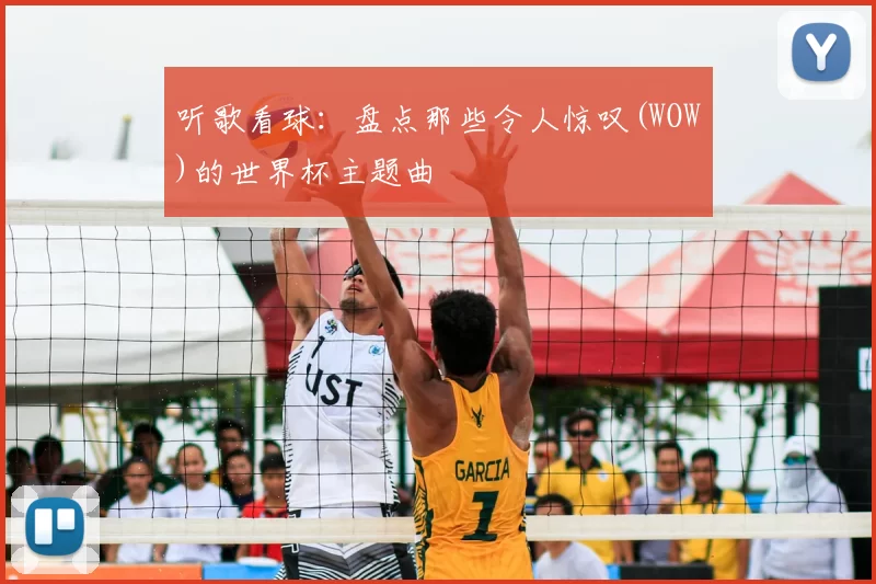 听歌看球：盘点那些令人惊叹(WOW)的世界杯主题曲