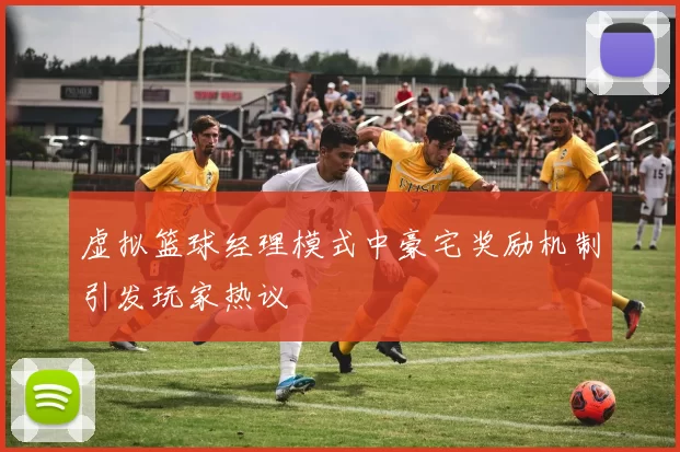 虚拟篮球经理模式中豪宅奖励机制引发玩家热议