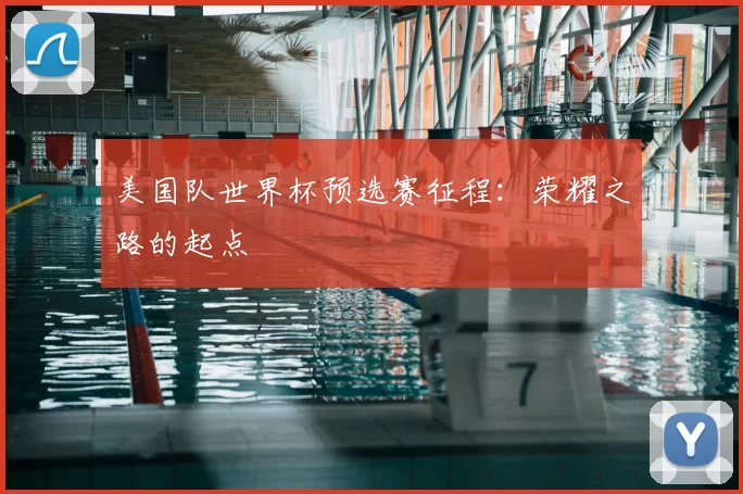 美国队世界杯预选赛征程：荣耀之路的起点