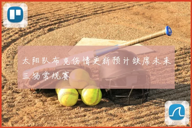 太阳队布克伤情更新预计缺席未来三场常规赛