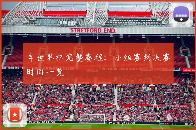 年世界杯完整赛程：小组赛到决赛时间一览