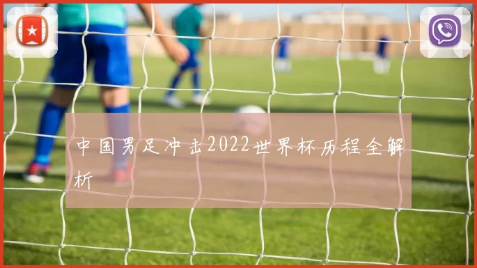 中国男足冲击2022世界杯历程全解析