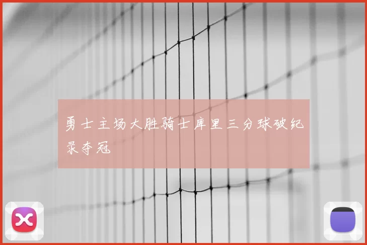勇士主场大胜骑士库里三分球破纪录夺冠