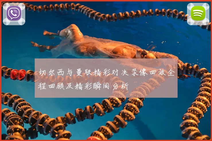 切尔西与曼联精彩对决录像回放全程回顾及精彩瞬间分析