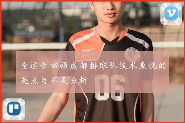 全运会回顾成都排球队技术表现的亮点与不足分析