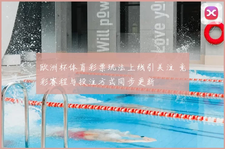 欧洲杯体育彩票玩法上线引关注 竞彩赛程与投注方式同步更新