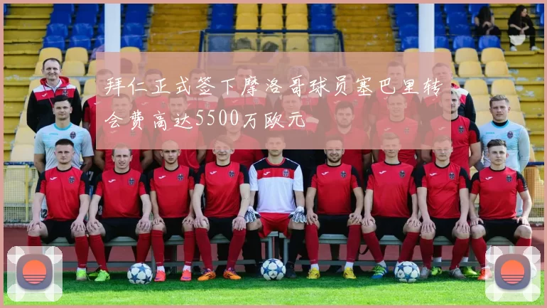 拜仁正式签下摩洛哥球员塞巴里转会费高达5500万欧元