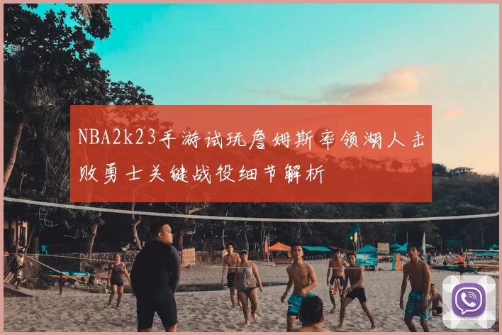 NBA2k23手游试玩詹姆斯率领湖人击败勇士关键战役细节解析