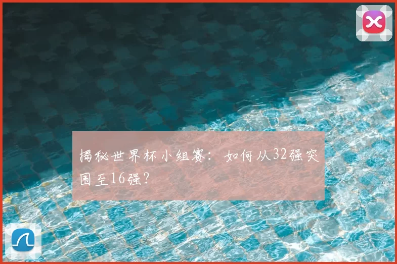 揭秘世界杯小组赛:如何从32强突围至16强?