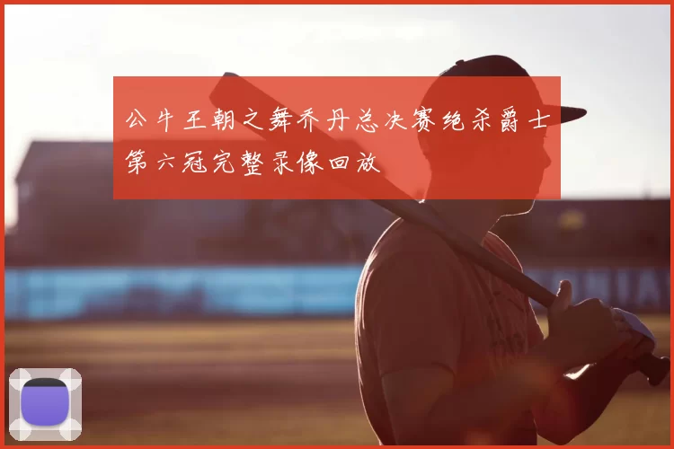 公牛王朝之舞乔丹总决赛绝杀爵士第六冠完整录像回放