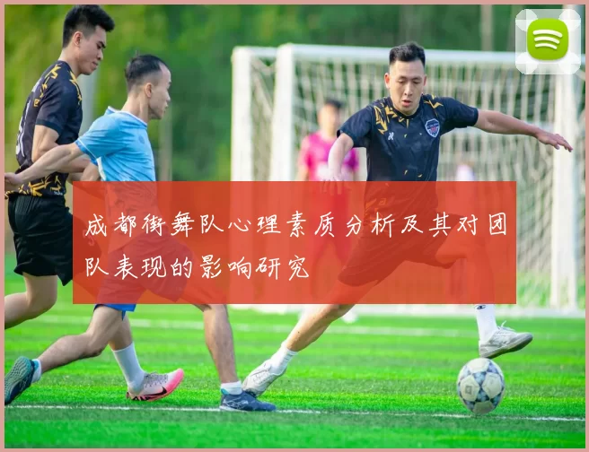成都街舞队心理素质分析及其对团队表现的影响研究